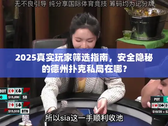 2025真实玩家筛选指南，安全隐秘的德州扑克私局在哪？