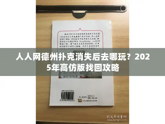 人人网德州扑克消失后去哪玩？2025年高仿版找回攻略
