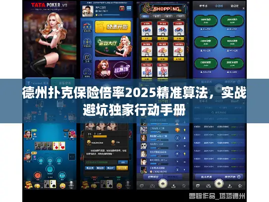 德州扑克保险倍率2025精准算法，实战避坑独家行动手册
