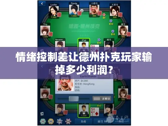 情绪控制差让德州扑克玩家输掉多少利润？