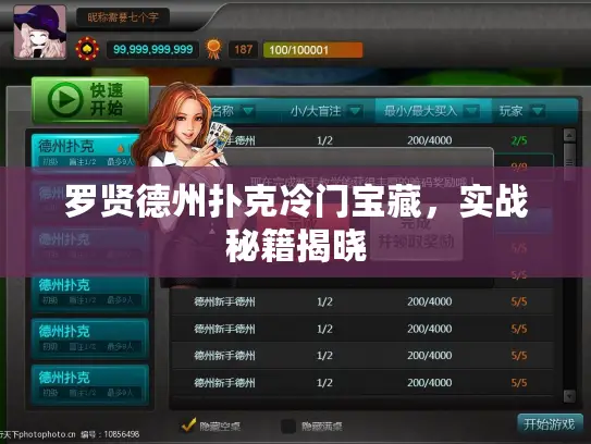 罗贤德州扑克冷门宝藏，实战秘籍揭晓