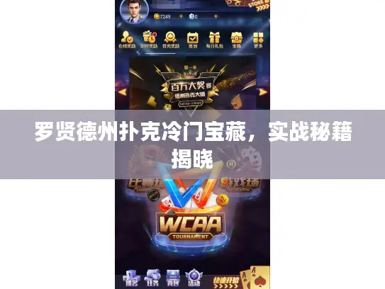 罗贤德州扑克冷门宝藏，实战秘籍揭晓