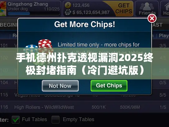 手机德州扑克透视漏洞2025终极封堵指南（冷门避坑版）