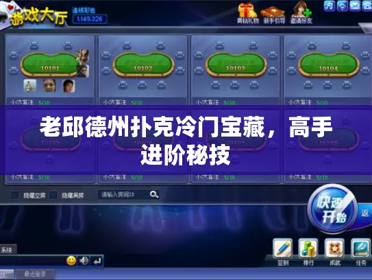 老邱德州扑克冷门宝藏，高手进阶秘技