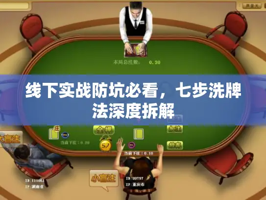 线下实战防坑必看,七步洗牌法深度拆解 线下实战防坑必看,七步洗牌法深度拆解