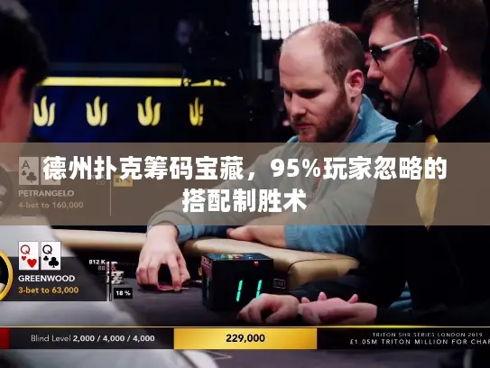 德州扑克筹码宝藏，95%玩家忽略的搭配制胜术