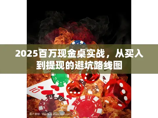 2025百万现金桌实战，从买入到提现的避坑路线图