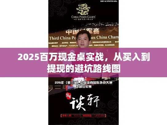 2025百万现金桌实战，从买入到提现的避坑路线图