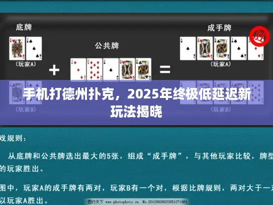 手机打德州扑克，2025年终极低延迟新玩法揭晓