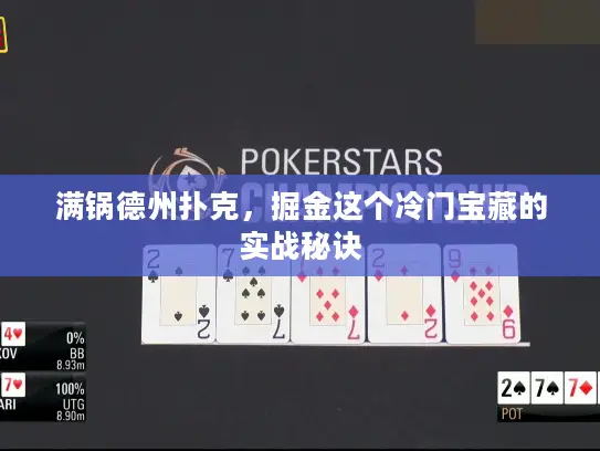 满锅德州扑克，掘金这个冷门宝藏的实战秘诀