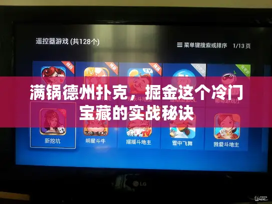 满锅德州扑克，掘金这个冷门宝藏的实战秘诀