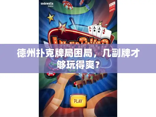 德州扑克牌局困局，几副牌才够玩得爽？