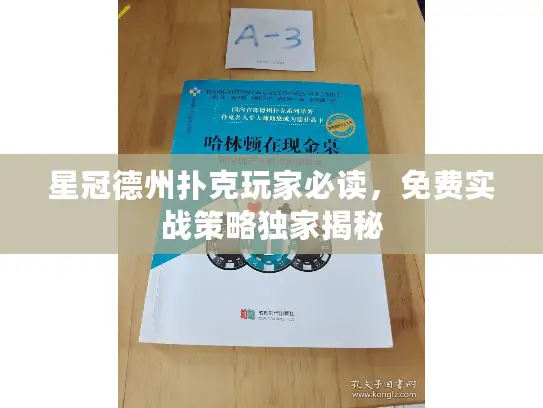 星冠德州扑克玩家必读，免费实战策略独家揭秘