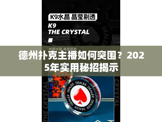 德州扑克主播如何突围？2025年实用秘招揭示