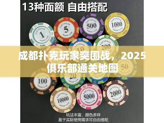 成都扑克玩家突围战,2025俱乐部通关地图 成都扑克玩家突围战,2025俱乐部通关地图