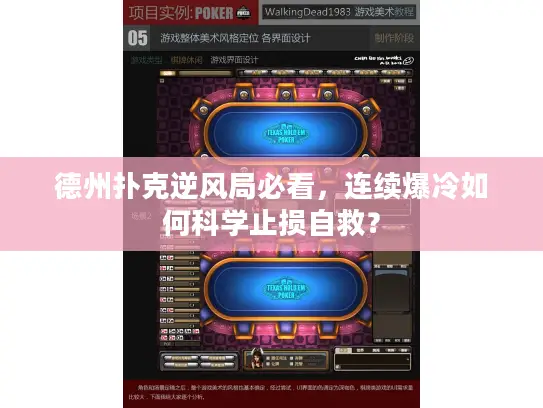 德州扑克逆风局必看，连续爆冷如何科学止损自救？