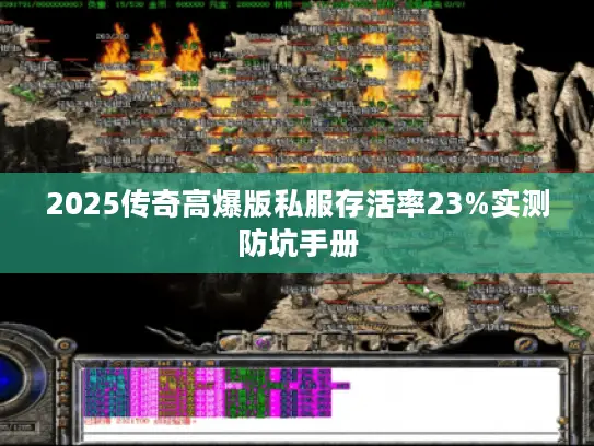 2025传奇高爆版私服存活率23%实测防坑手册 2025传奇高爆版私服存活率23%实测防坑手册