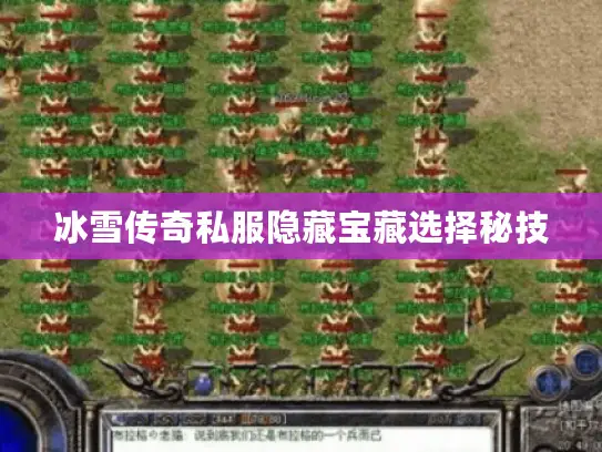 冰雪传奇私服隐藏宝藏选择秘技