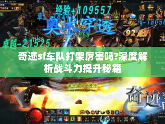 奇迹sf车队打架厉害吗?深度解析战斗力提升秘籍