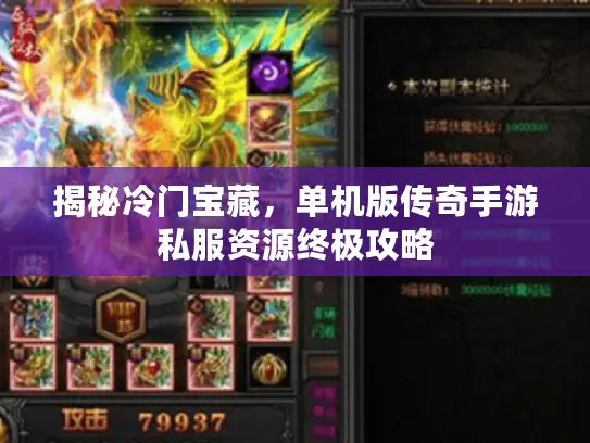 揭秘冷门宝藏,单机版传奇手游私服资源终极攻略 揭秘冷门宝藏,单机版传奇手游私服资源终极攻略