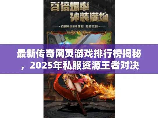 最新传奇网页游戏排行榜揭秘，2025年私服资源王者对决