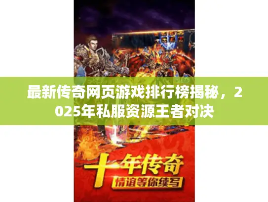 最新传奇网页游戏排行榜揭秘，2025年私服资源王者对决