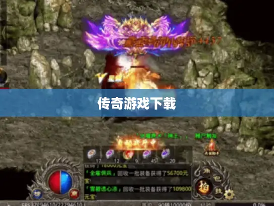 传奇游戏下载