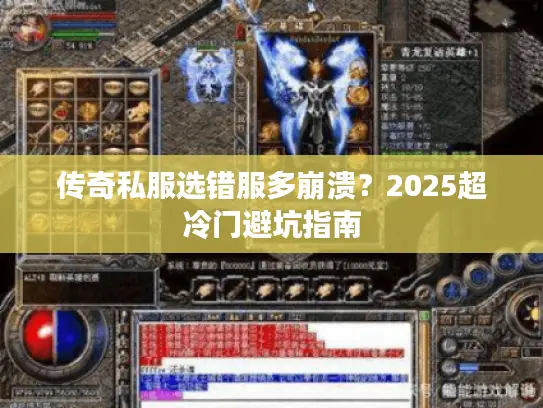 传奇私服选错服多崩溃？2025超冷门避坑指南