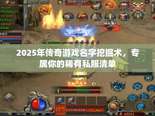 2025年传奇游戏名字挖掘术，专属你的稀有私服清单