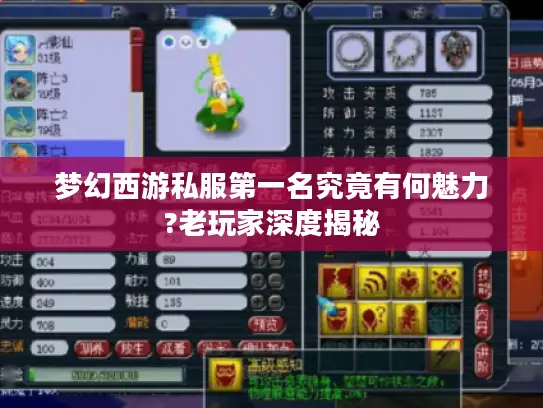 梦幻西游私服第一名究竟有何魅力?老玩家深度揭秘