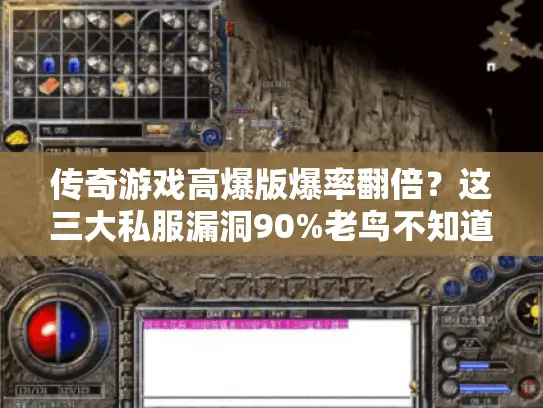 传奇游戏高爆版爆率翻倍？这三大私服漏洞90%老鸟不知道