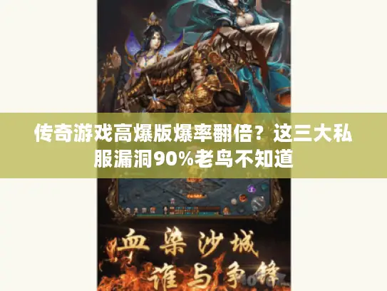 传奇游戏高爆版爆率翻倍？这三大私服漏洞90%老鸟不知道