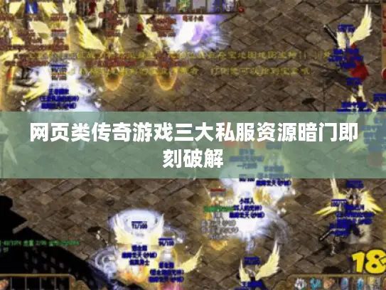 网页类传奇游戏三大私服资源暗门即刻破解