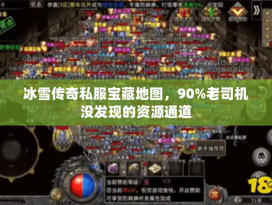 冰雪传奇私服宝藏地图，90%老司机没发现的资源通道