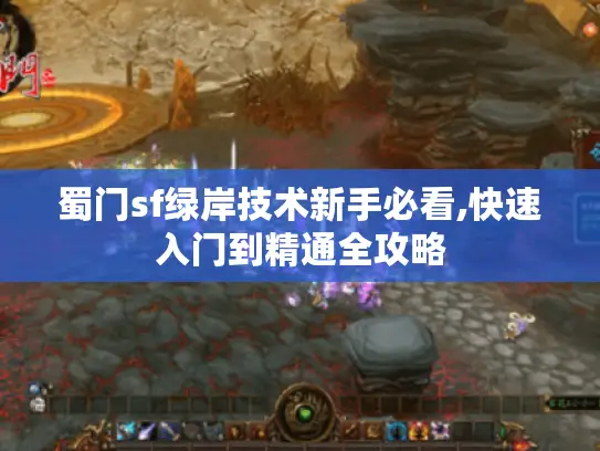 蜀门sf绿岸技术新手必看,快速入门到精通全攻略