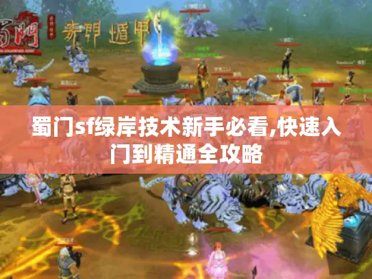 蜀门sf绿岸技术新手必看,快速入门到精通全攻略