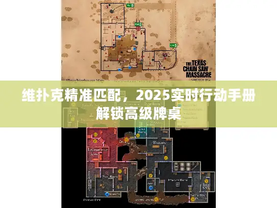 维扑克精准匹配，2025实时行动手册解锁高级牌桌