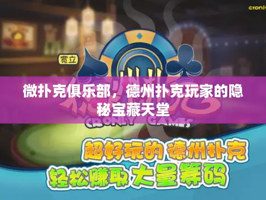 微扑克俱乐部,德州扑克玩家的隐秘宝藏天堂 微扑克俱乐部,德州扑克玩家的隐秘宝藏天堂