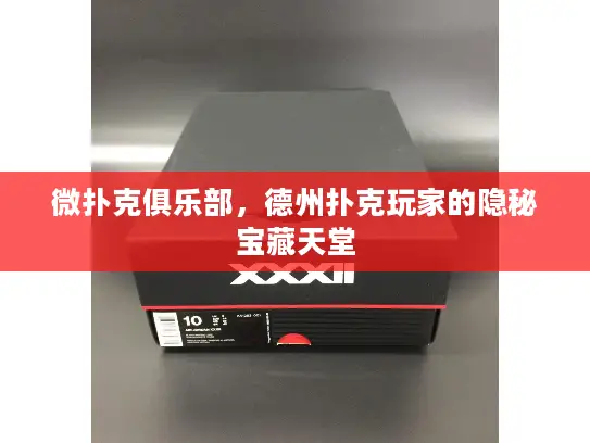 微扑克俱乐部,德州扑克玩家的隐秘宝藏天堂 微扑克俱乐部,德州扑克玩家的隐秘宝藏天堂