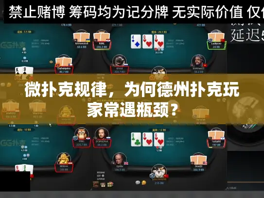 微扑克规律，为何德州扑克玩家常遇瓶颈？