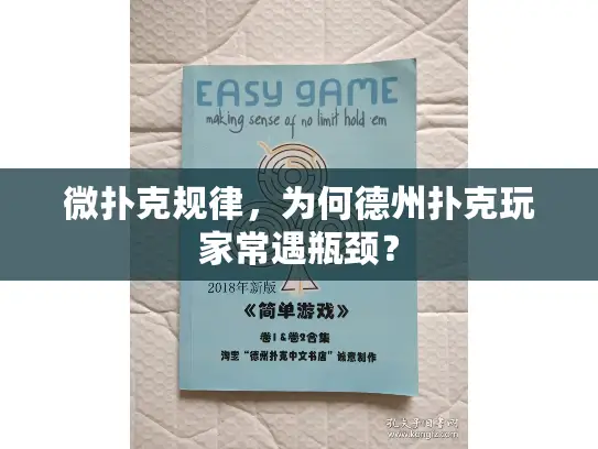 微扑克规律，为何德州扑克玩家常遇瓶颈？