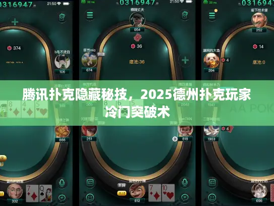 腾讯扑克隐藏秘技，2025德州扑克玩家冷门突破术