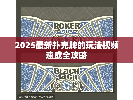 2025最新扑克牌的玩法视频速成全攻略