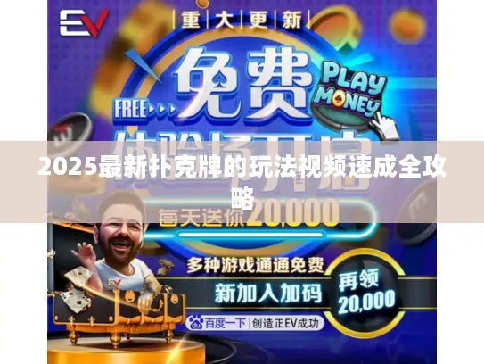 2025最新扑克牌的玩法视频速成全攻略
