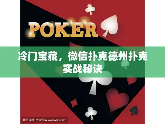 冷门宝藏，微信扑克德州扑克实战秘诀