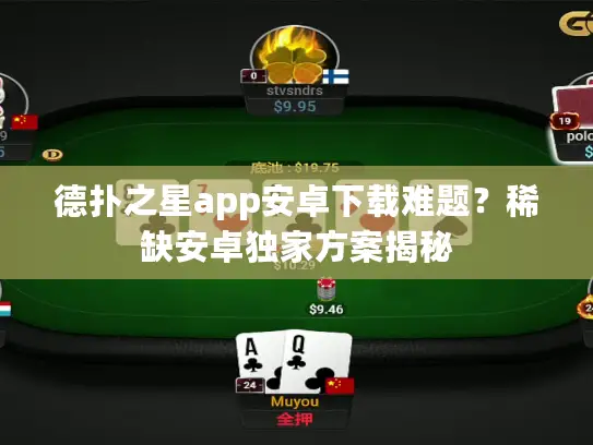 德扑之星app安卓下载难题？稀缺安卓独家方案揭秘