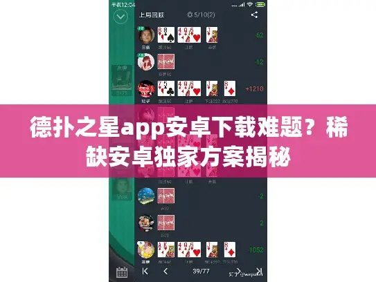 德扑之星app安卓下载难题？稀缺安卓独家方案揭秘
