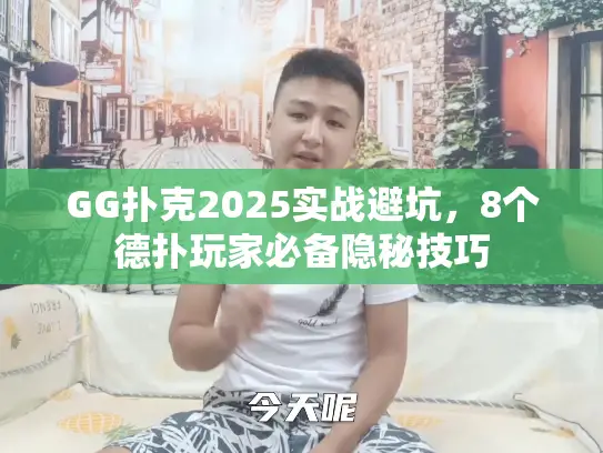 GG扑克2025实战避坑，8个德扑玩家必备隐秘技巧