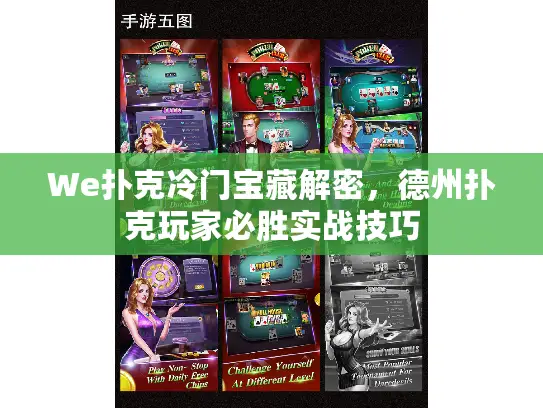 We扑克冷门宝藏解密，德州扑克玩家必胜实战技巧