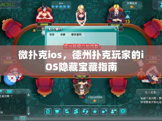 微扑克ios,德州扑克玩家的iOS隐藏宝藏指南 微扑克ios,德州扑克玩家的iOS隐藏宝藏指南